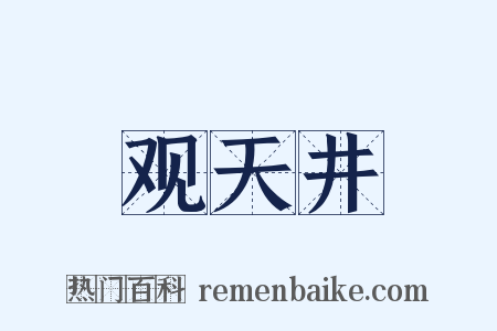 观天井是什么意思的图片
